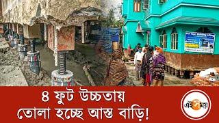 ৪ ফুট উচ্চতায় তোলা হচ্ছে আস্ত বাড়ি! | Tamluk News | | West Bengal | Ei Samay