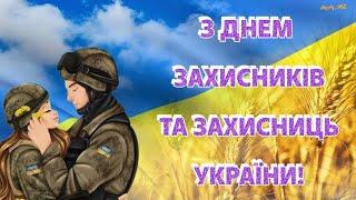 Привітання до дня Захисників та Захисниць України!