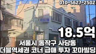 #138 서울시 동작구 사당동 "이수역 더블역세권 코너 시세대비 저렴 급매 꼬마 투자 빌딩"