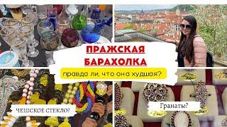 БЛОШИНЫЙ РЫНОК В ПРАГЕ. Поиск редких винтажных украшений. Мои покупки. Prague Flea market, may 2023.