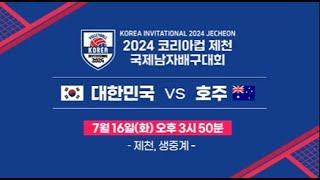 2024 코리아컵 국제 남자 배구대회 대한민국 vs 호주