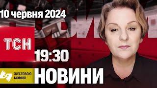 ТСН 19:30 за 10 червня 2024 року | Повний випуск новин жестовою мовою