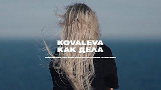 KOVALEVA - Как дела (официальная премьера клипа)