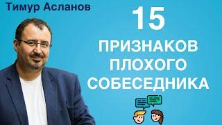 Как определить плохого собеседника. 15 признаков. Чек-лист. Тимур Асланов. Искусство общения