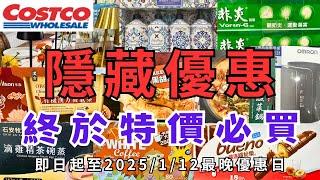 #好市多Costco 最新特價商品資訊/新品上市/總攻略 2024-2025(12/27-1/12) #維大力汽水 #紅豆食府芝麻湯圓 #石安牧場滴雞精茶碗蒸 #薑母鴨 #幫寶適 #綜合果乾 #麥香餅