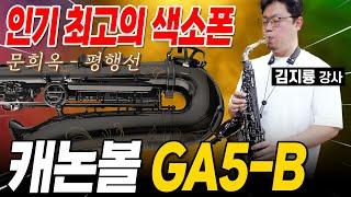 최고 인기 캐논볼 GA5-B 색소폰 연주｜문희옥 - 평행선 (김지륭 Cover)