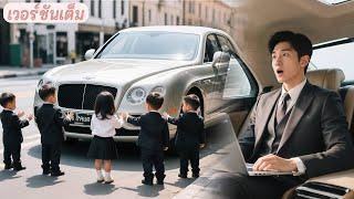 ซีอีโอเย็นชา หายตัวหลังคืนเดียว! 7 ปีต่อมา ลูกอัจฉริยะ 5 คนขวางรถ ล้างแค้นแทนแม่!