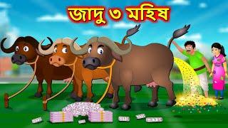 জাদু ৩ মহিষ | Bangla Cartoon | Bengali Moral Stories | Jadu 3 Mahisa | Bedtime Stories | Fairy Tales