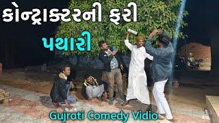 પૈસા ની ઉઘરાણી // ભાગ-3 // Gujarati Comedy Video// કોમેડી વિડીયો SB HINDUSTANI