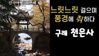 구례 천은사|지리산 3대 사찰|미스터션샤인 촬영지|가을 단풍의 천은사|천은사 상생의 길|산사여행126