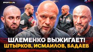 ШЛЕМЕНКО: честно о конфликте со Штырковым, примирение Маваши и Исмаилова, жесткий ответ Бадаеву