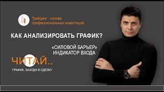 Анализировать не сложно. Силовой барьер