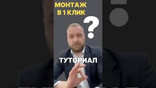 Легкий монтаж в 1 клик. Подпишись ##туториал #монтажвидео #видеомонтаж