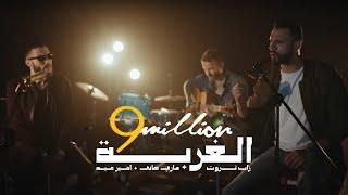 Al Ghorba - أغنية الغربة | Zap Tharwat & Sary Hany ft. Amir Eid