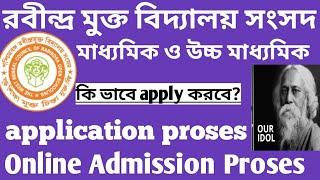 Rabindra Mukto Vidyalay Online ADMISSION Process //RABINDRA OPEN SCHOOLING ONLINE ADMISSION PROCESS