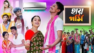 হায় গর্মি l Hay Garmi l Bangla Natok l Riti & Toni, Salma l Palli Gram TV official Video