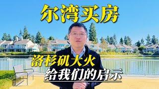 洛杉矶大火给我的房产投资启示｜Irene and Ricky Zhang Real Estate Group