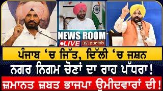 ਪੰਜਾਬ ‘ਚ ਜਿੱਤ, ਦਿੱਲੀ ‘ਚ ਜਸ਼ਨ | NEWS ROOM LIVE