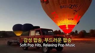 부드러운 감성 팝송 모음 Soft Pop Hits - Relaxing Pop Music