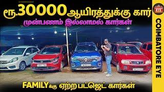 ரூ30000 ஆயிரத்திற்கு கார் | Low Budget cars | Used cars in Coimbatore