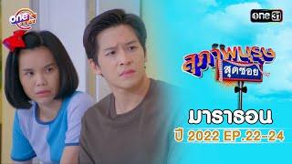 "สุภาพบุรุษสุดซอย2022" EP.22 - 24 ดูกันแบบยาวๆ | oneมาราธอน | one31