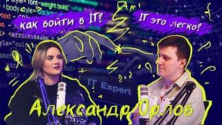 12. Александр Орлов//Как стать айтишником//Где учиться ИТ//Будущее ИТ на Дальнем Востоке