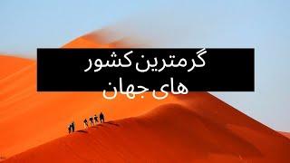 ۱۰ تا از گرمترین کشور های جهان نظر به اوسط حرارت در کل سال