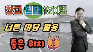 경기광주창고/곤지암 창고로 넓은 마당, 좋은 위치, 대형차 진입가능한 120평 근생 소매점 입니다.