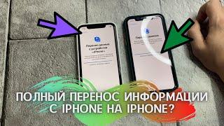 КАК СКОПИРОВАТЬ/ПЕРЕНЕСТИ ДАННЫЕ С АЙФОН НА АЙФОН? ПОЛНЫЙ ПЕРЕНОС ИНФОРМАЦИИ С IPHONE НА IPHONE?