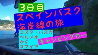 バスク海岸線3日目キャンピングカー 放浪