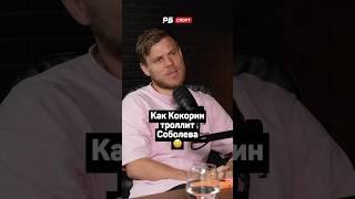 КАК КОКОРИН ТРОЛЛИТ СОБОЛЕВА  #футбол #рпл #кокорин #соболев #зенит #спартак #shorts