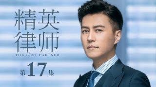 【ENG SUB】精英律師 17 | The Best Partner 17（靳東、藍盈瑩、孫淳等主演）