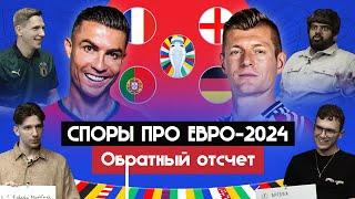 Споры про Евро-2024 | Обратный отсчет