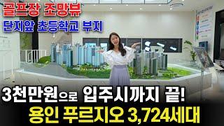 용인 푸르지오 원클러스터 3,724세대 반도체 프리미엄 분양권 전매가능 용인아파트 선착순줍줍