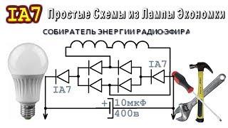 IA7  ️  ПРОСТЫЕ СХЕМЫ ИЗ ЛАМПЫ ЭКОНОМКИ   Cобиратель Энергии Эфира