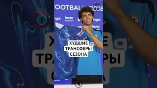 ПРОВАЛЬНЫЕ ТРАНСФЕРЫ ЭТОГО СЕЗОНА // КЬЕЗА, ЭНДРИК, ФЕЛИКС, СТЕРЛИНГ И ДРУГИЕ