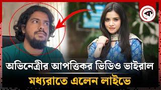 অভিনেত্রী তাসনুভা তিশার আ'পত্তিকর ভিডিও ধারণ নিয়ে তোলপাড় | Tasnuva Tisha | Actress | Offensive video