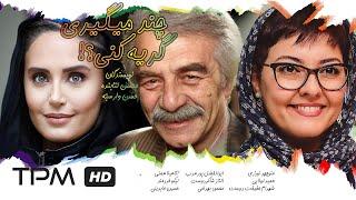 فیلم کمدی سینمایی چند میگیری گریه کنی؟ | Chand Migiri Gerye Koni? Film Irani Full Movie