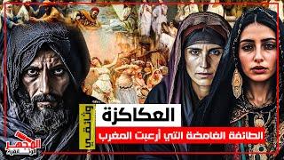 وثائقي: العكاكزة – أسرار طائفة مغربية غامضة تتوارث أسرار الجن والسحر الأسود – المجهر الوثائقية