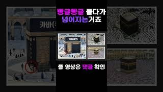 [큰 붉은용의 비밀] 14."카바와 블랙 큐브의 놀라운 연결 고리"-최호영목사-