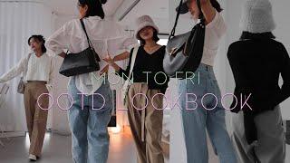 MON-FRI OOTD LOOKBOOK 직장인/대학생이 참고하기 좋은 캐주얼한 일주일 가을 패션 룩북 