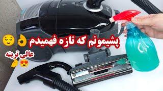 4 ترفند فوق‌العاده برای جاروبرقی و محیط خانه