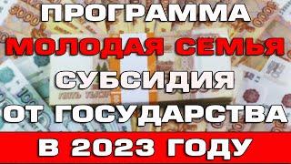 Молодая семья 2023 Субсидия от государства Кому положено