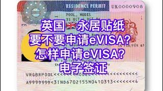 《公益》英国永居贴纸，要不要申请eVISA？怎样申请eVISA？电子签证（很多伙伴一直一直问，解释清清楚楚明明白白）