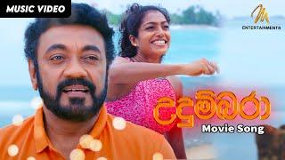 Udumbara - Movie Song | Official  Video | MEntertainments | Jackson Anthony | Sinhala Film