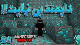 ماینکرفت هاردکور #8 | بهترین روش پیدا کردن دایمند | minecraft hardcore