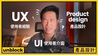 UX/UI/產品設計一次搞懂？！