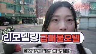 [서울모텔매매] 초기 자본투자금10억대 서울 모텔 건물주 될 수 있는 기회