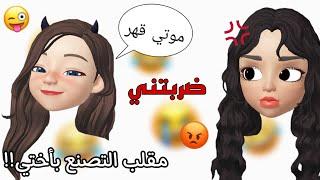 سويت مقلب التصنع بأختي . || تهاوشت معي بنص الفيديو!!