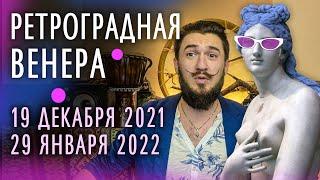 Ретроградная Венера декабрь 2021  рекомендации  Кир Сабреков 2021